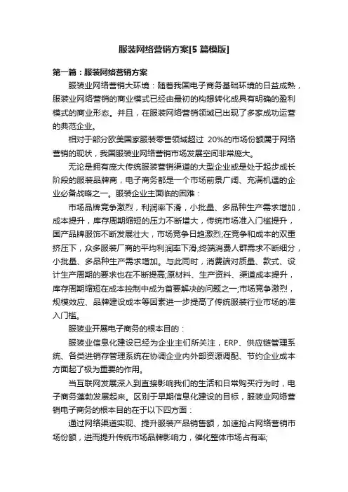 服装网络营销方案[5篇模版]