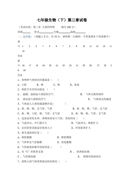 七年级生物下册呼吸系统单元检测题