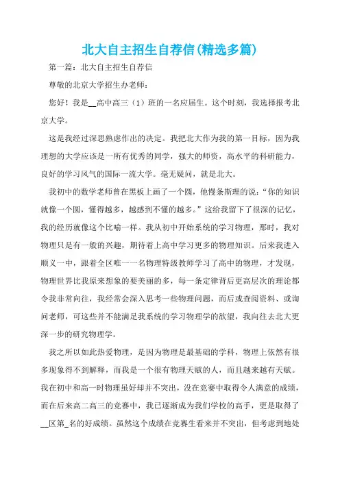 北大自主招生自荐信(精选多篇)  