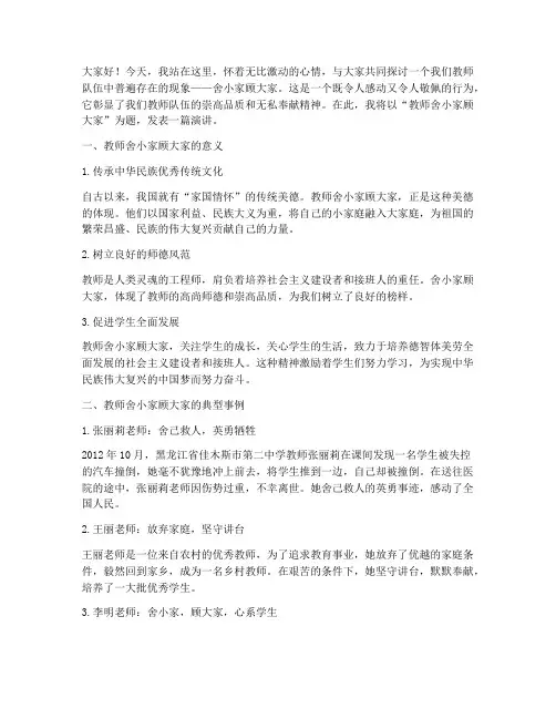 教师舍小家顾大家演讲稿