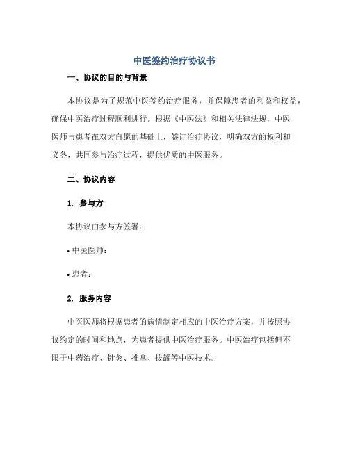 中医签约治疗协议书正规范本(通用版)