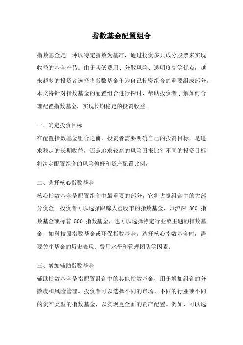 指数基金配置组合