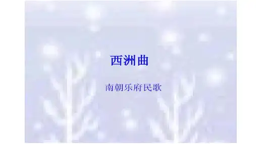 《西洲曲》精品课件
