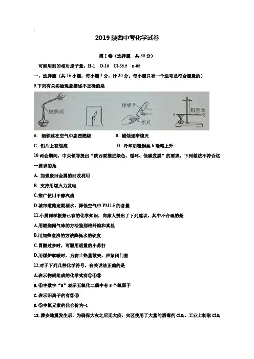 【附20套名校中考真题】陕西省2019年中考化学试题及答案