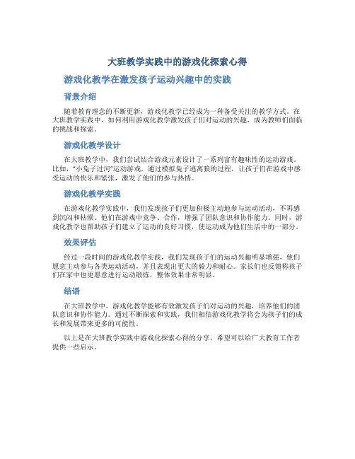 大班教学实践中的游戏化探索心得：游戏化教学在激发孩子运动兴趣中的实践