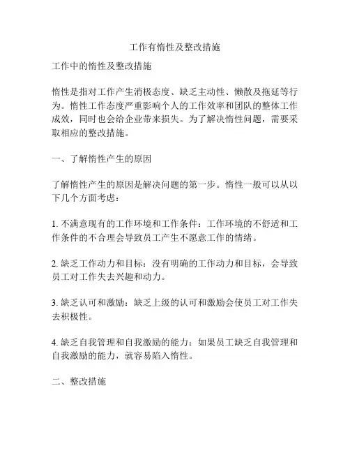 工作有惰性及整改措施