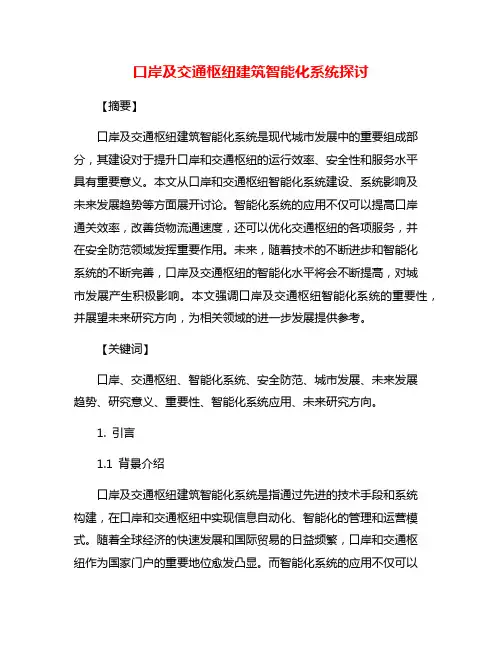 口岸及交通枢纽建筑智能化系统探讨