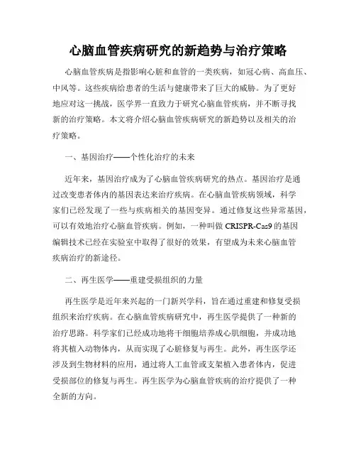 心脑血管疾病研究的新趋势与治疗策略
