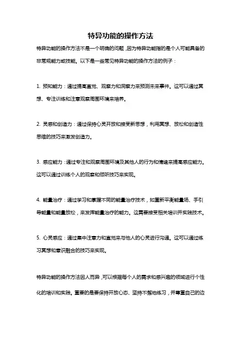 特异功能的操作方法