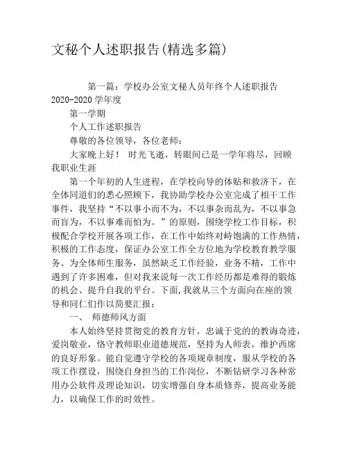文秘个人述职报告(精选多篇)