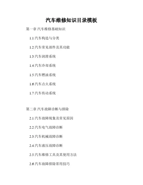 汽车维修知识目录模板