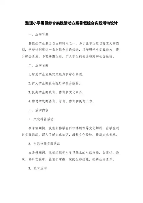 整理小学暑假综合实践活动方案暑假综合实践活动设计