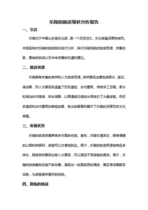 乐陵的旅游现状分析报告