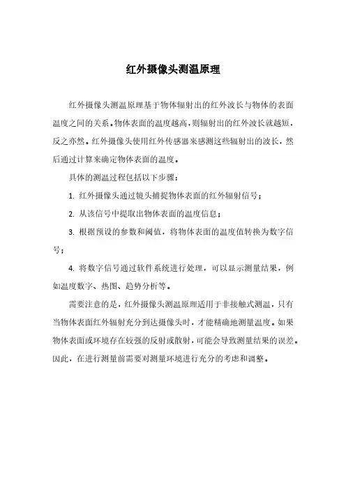 红外摄像头测温原理