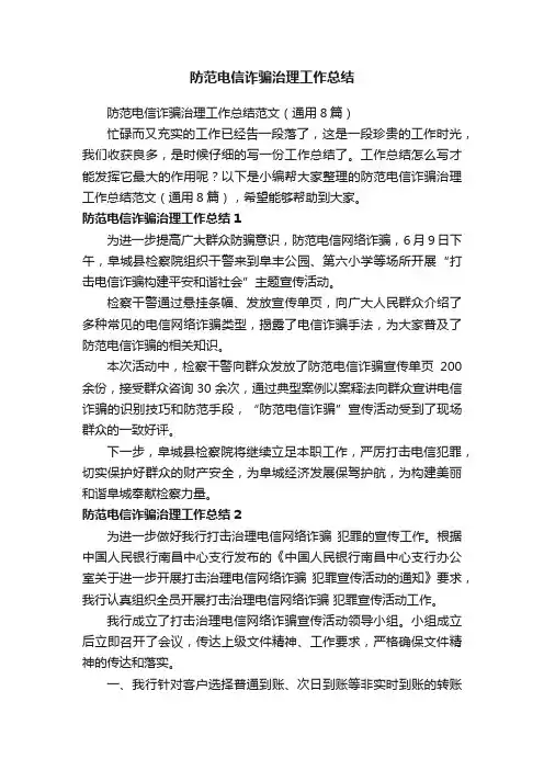 防范电信诈骗治理工作总结范文（通用8篇）