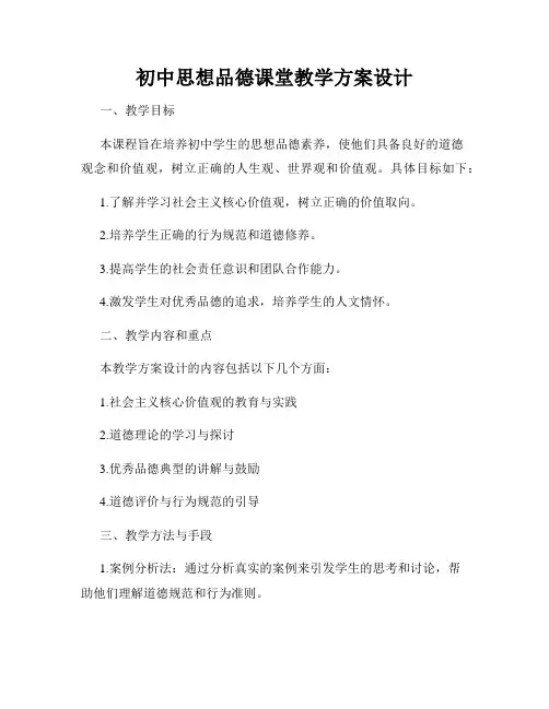 初中思想品德课堂教学方案设计