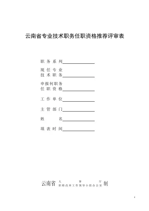 高级工程师任职资格推荐评审表