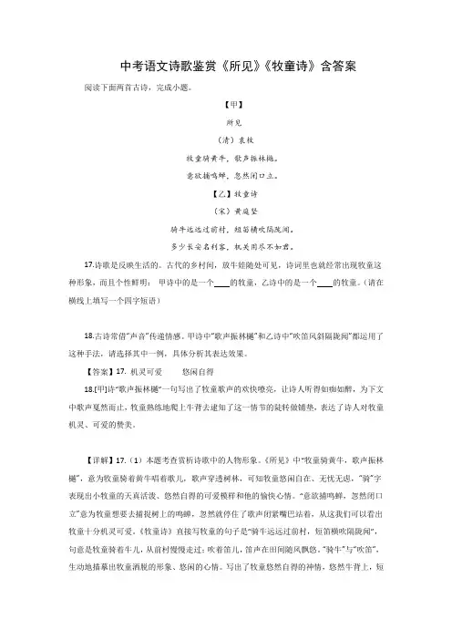 中考语文诗歌鉴赏《所见》《牧童诗》含答案