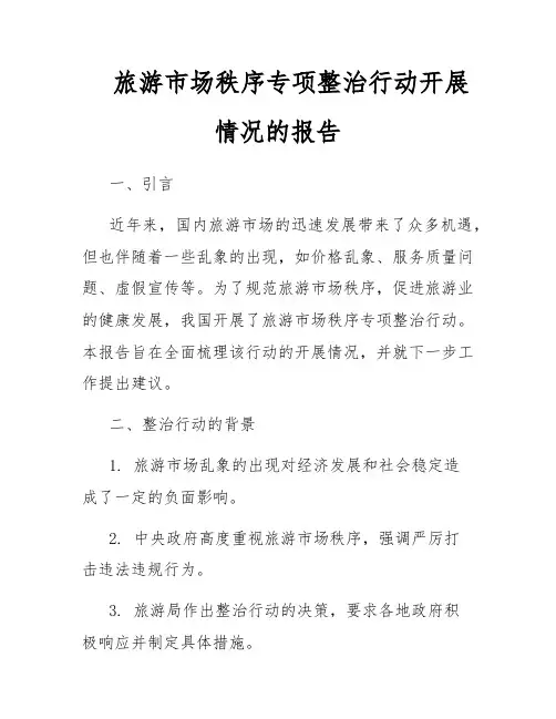 旅游市场秩序专项整治行动开展情况的报告