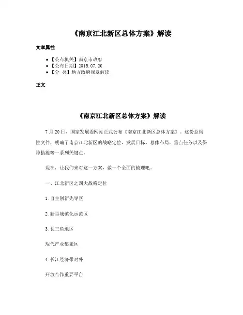《南京江北新区总体方案》解读