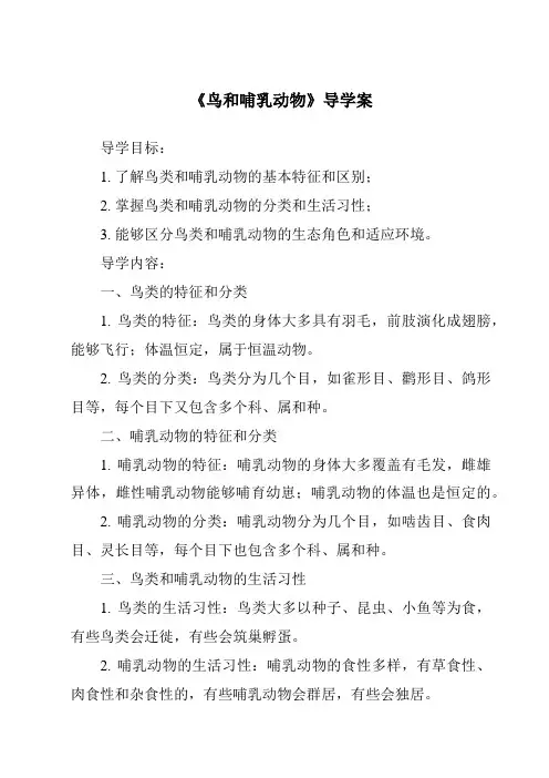 《鸟和哺乳动物导学案-2023-2024学年科学人教鄂教版》
