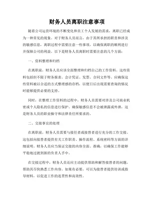 财务人员离职注意事项