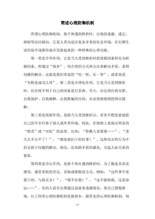 简述心理防御机制