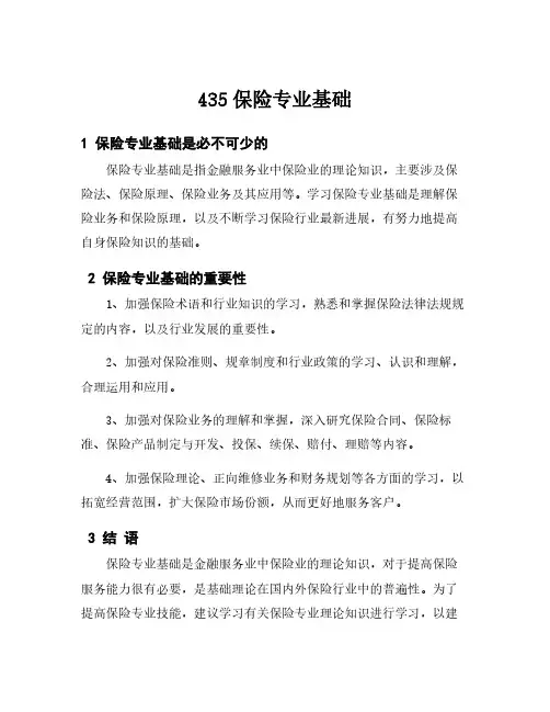 435保险专业基础
