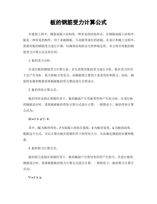 板的钢筋受力计算公式