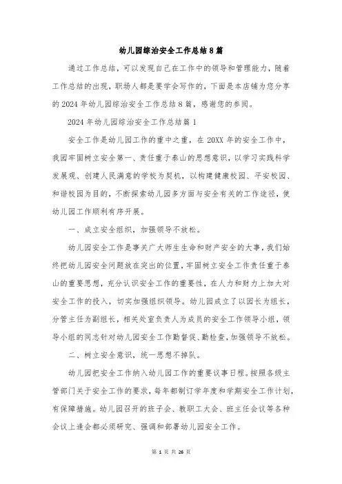 幼儿园综治安全工作总结8篇