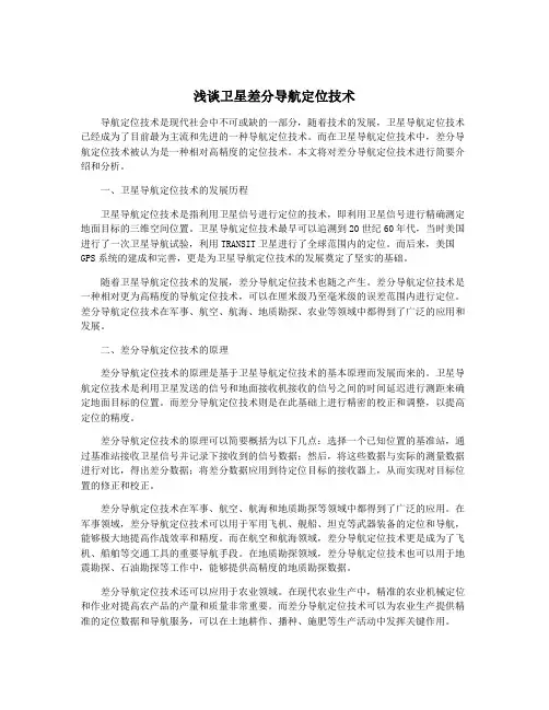 浅谈卫星差分导航定位技术