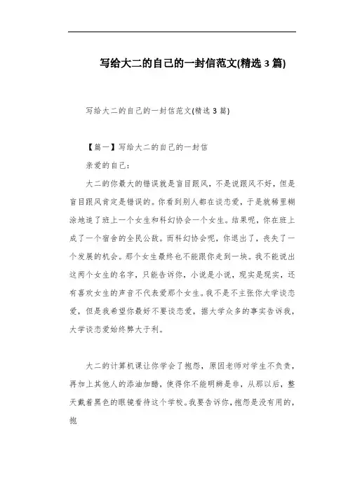 写给大二的自己的一封信范文(精选3篇)