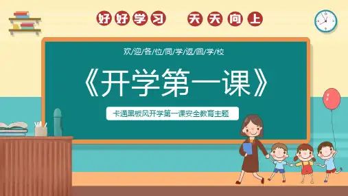 小学主题班会课件 开学安全第一课 课件(共32张PPT)