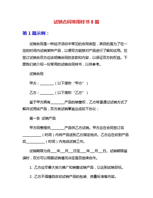 试销合同常用样书8篇