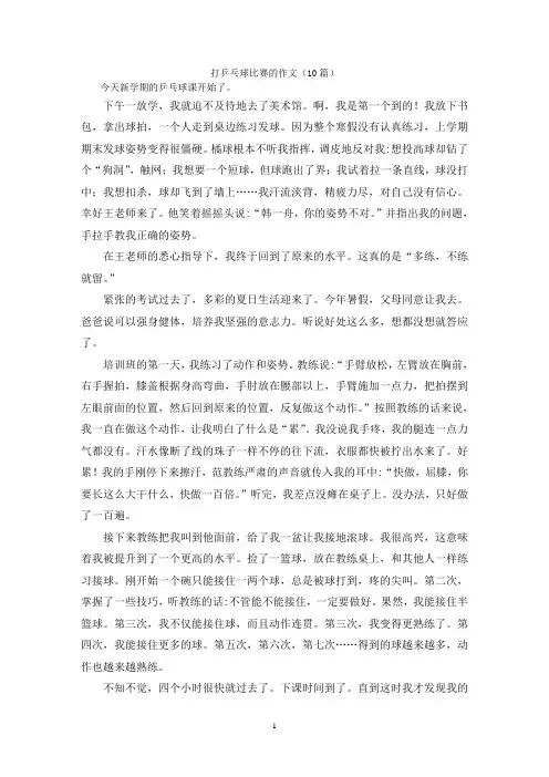 打乒乓球比赛的作文(10篇)