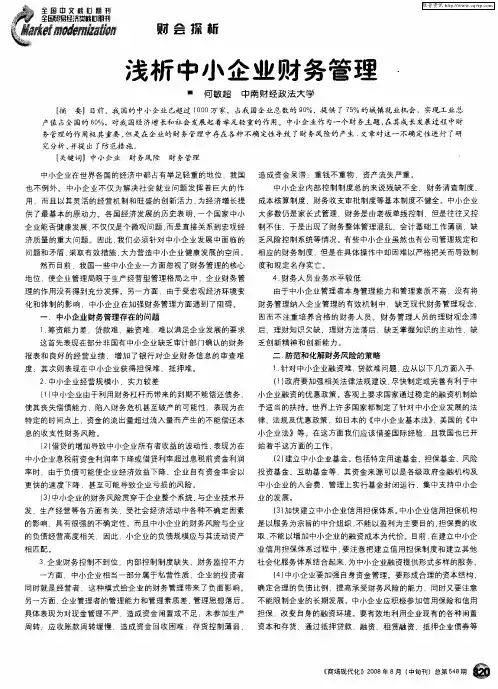 浅析中小企业财务管理
