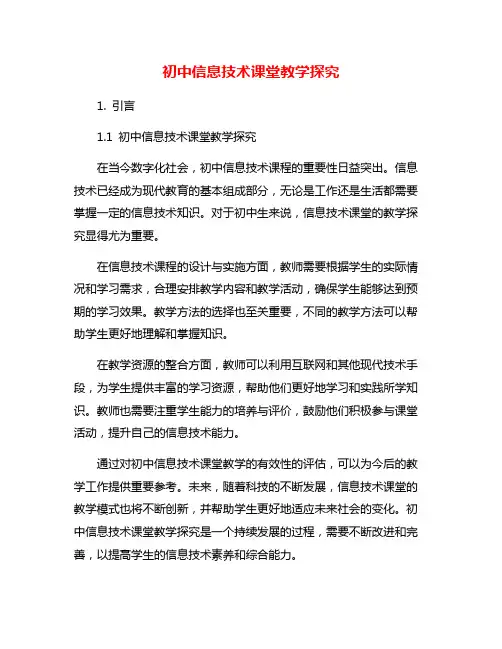 初中信息技术课堂教学探究