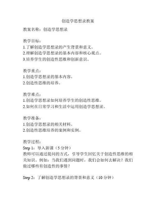 创造学思想录教案