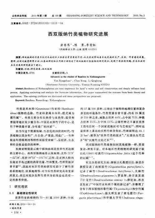 西双版纳竹类植物研究进展