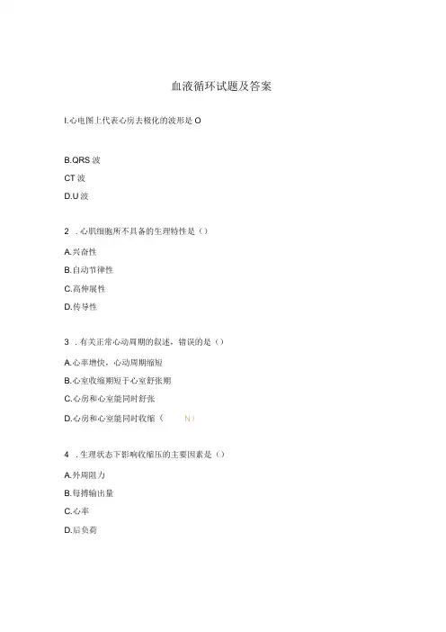 血液循环试题及答案