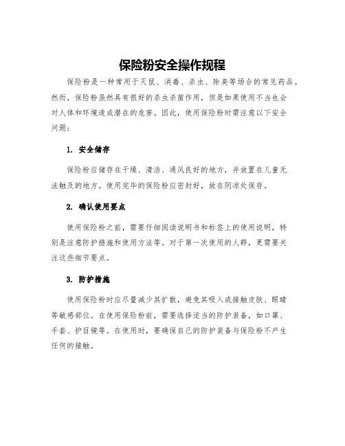 保险粉安全操作规程
