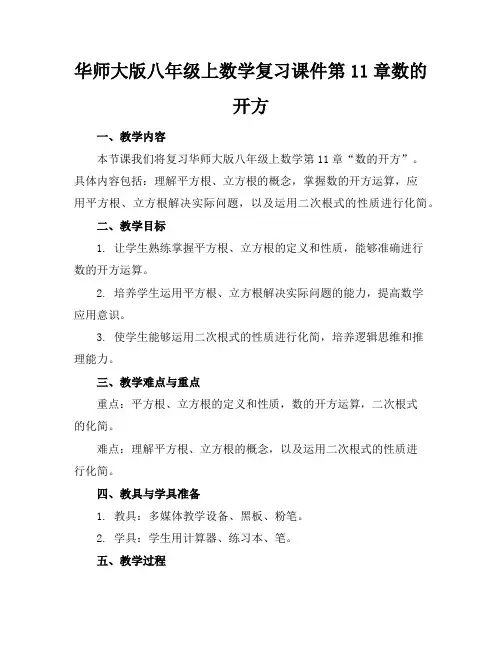 华师大版八年级上数学复习课件第11章数的开方