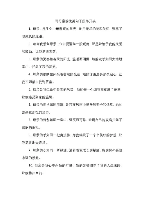 写母亲的优美句子段落开头