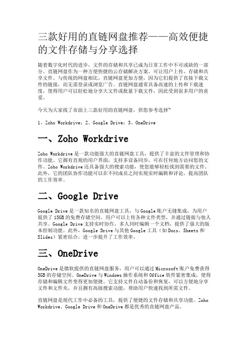 三款好用的直链网盘推荐——高效便捷的文件存储与分享选择