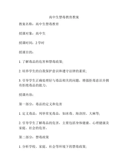 高中生禁毒教育教案