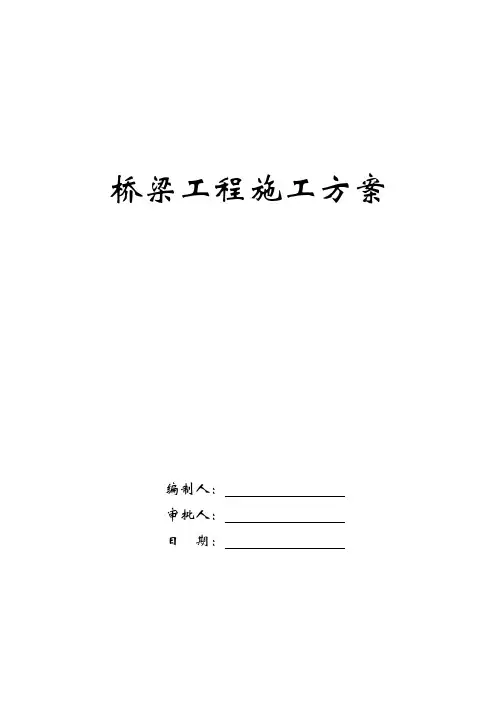 桥梁工程施工技术方案