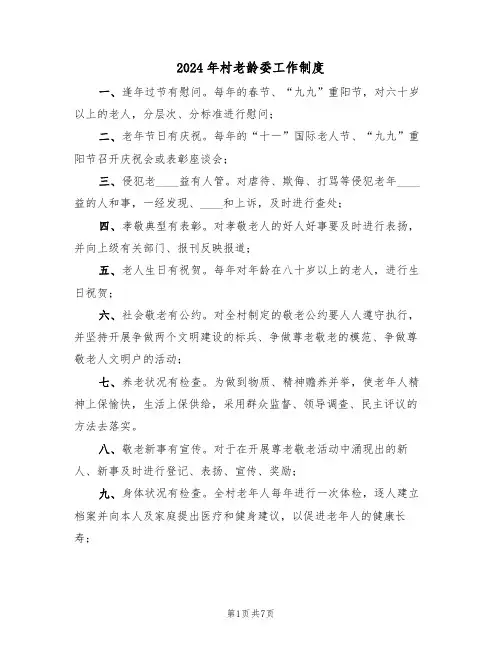 2024年村老龄委工作制度(二篇)