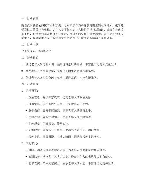 老年大学活动方案计划书
