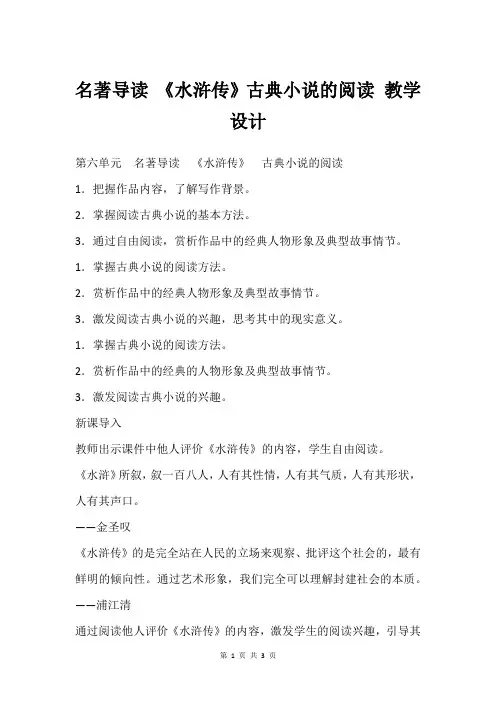名著导读 《水浒传》古典小说的阅读 教学设计