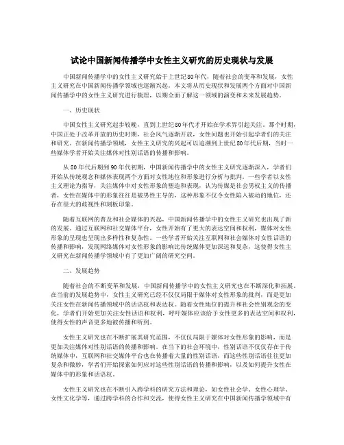 试论中国新闻传播学中女性主义研究的历史现状与发展
